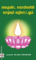 வைகுண்ட சுவாமிகளின் வாழ்வும் வழிகாட்டலும்