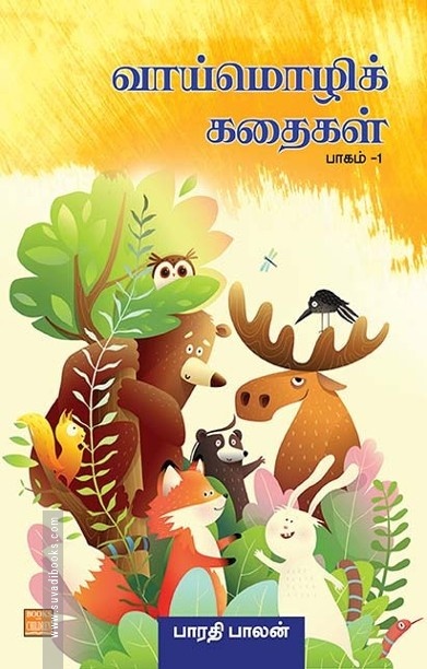 வாய்மொழிக் கதைகள் பாகம் 1