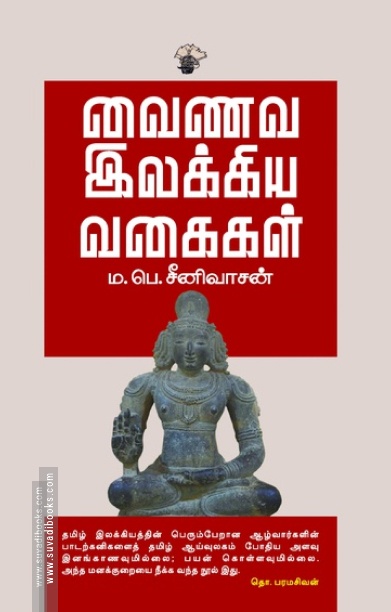 வைணவ இலக்கிய வகைகள்