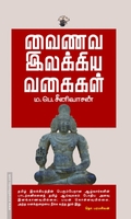 வைணவ இலக்கிய வகைகள்