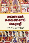 வைணவக் கலைச்சொல் அகராதி