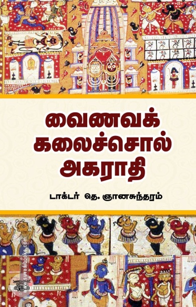 வைணவக் கலைச்சொல் அகராதி