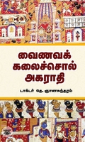 வைணவக் கலைச்சொல் அகராதி