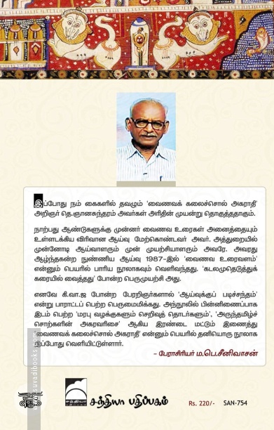 வைணவக் கலைச்சொல் அகராதி