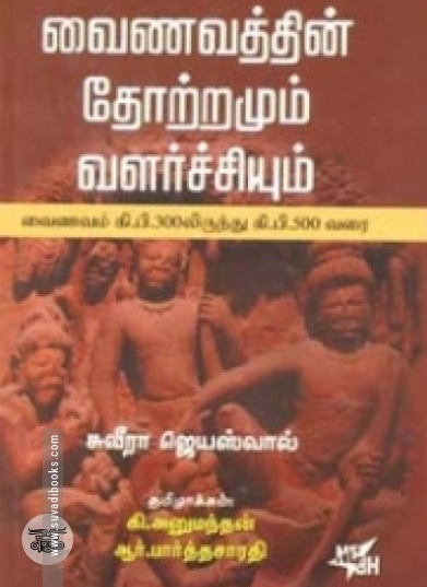 வைணவத்தின் தோற்றமும் வளர்ச்சியும்