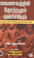 வைணவத்தின் தோற்றமும் வளர்ச்சியும்