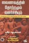 வைணவத்தின் தோற்றமும் வளர்ச்சியும்