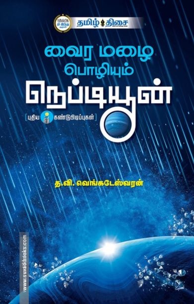 வைர மழை பொழியும் நெப்டியூன்