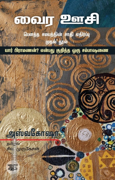 வைர ஊசி: பௌத்த சமயத்தின் சாதி எதிர்ப்பு முதல் நூல்