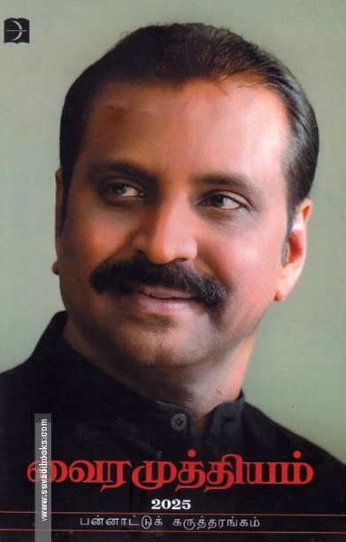 வைரமுத்தியம் 2025
