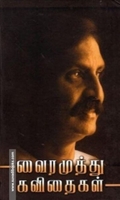வைரமுத்து கவிதைகள்