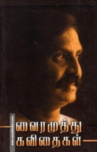 வைரமுத்து கவிதைகள்