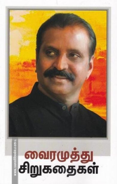 வைரமுத்து சிறுகதைகள்