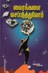 வைரங்களை வசப்படுத்துவோம்