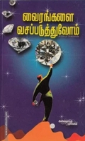வைரங்களை வசப்படுத்துவோம்