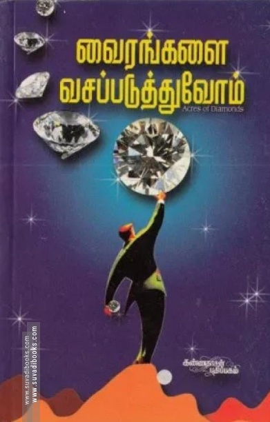 வைரங்களை வசப்படுத்துவோம்