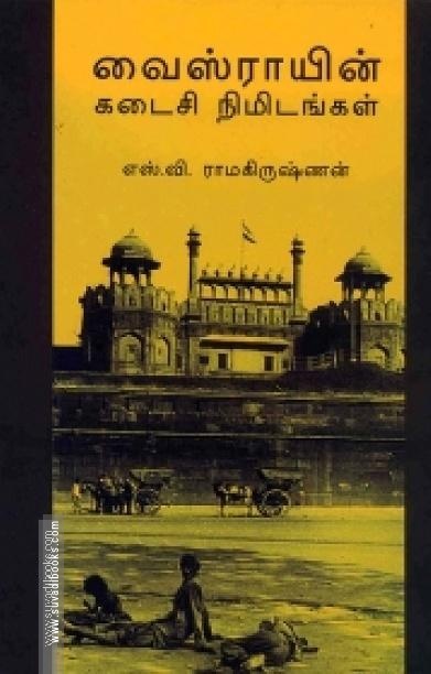 வைஸ்ராயின் கடைசி நிமிடங்கள்