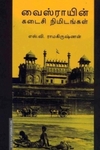 வைஸ்ராயின் கடைசி நிமிடங்கள்