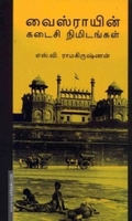 வைஸ்ராயின் கடைசி நிமிடங்கள்