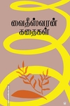 வைதீஸ்வரன் கதைகள்