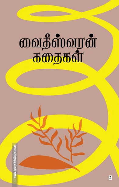 வைதீஸ்வரன் கதைகள்