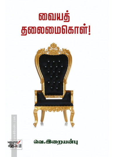 வையத் தலைமை கொள் (நியூ செஞ்சுரி புக் ஹவுஸ்)