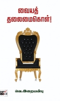 வையத் தலைமை கொள் (நியூ செஞ்சுரி புக் ஹவுஸ்)