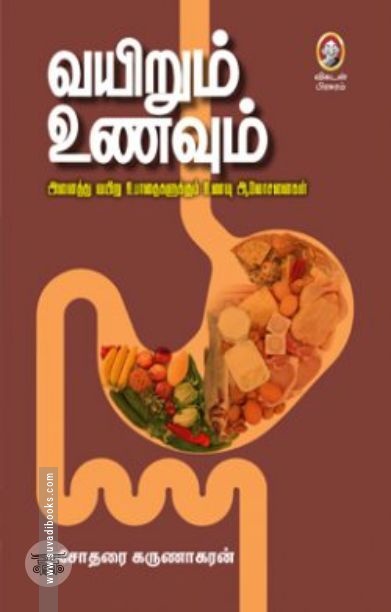[:en]வயிறும் உணவும்[:ta]வயிறும் உணவும்[:]