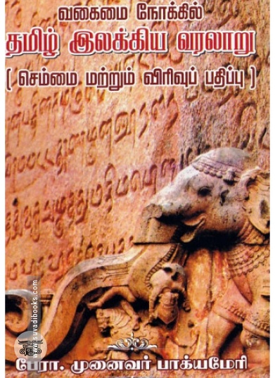 வகைமை நோக்கில் தமிழ் இலக்கிய வரலாறு