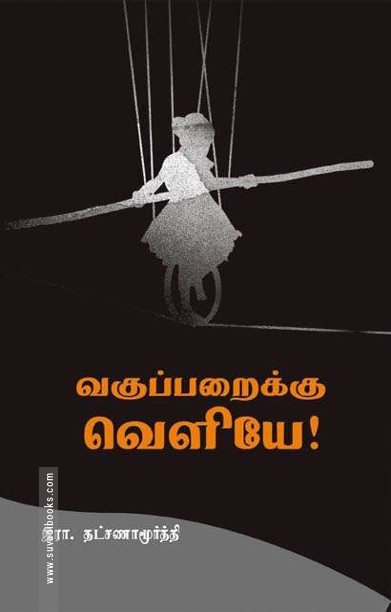 வகுப்பறைக்கு வெளியே