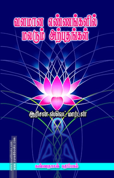 வளமான எண்ணங்களில் மலரும் அற்புதங்கள்