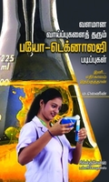 வளமான வாய்ப்புகளை தரும் பயோ டெக்னாலஜி படிப்புகள்