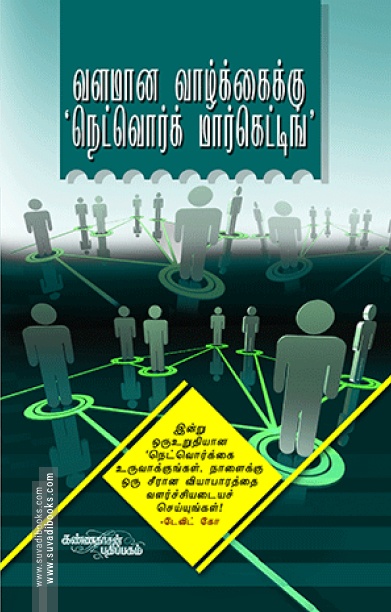 வளமான வாழ்க்கைக்கு நெட்வொர்க் மார்க்கெட்டிங்