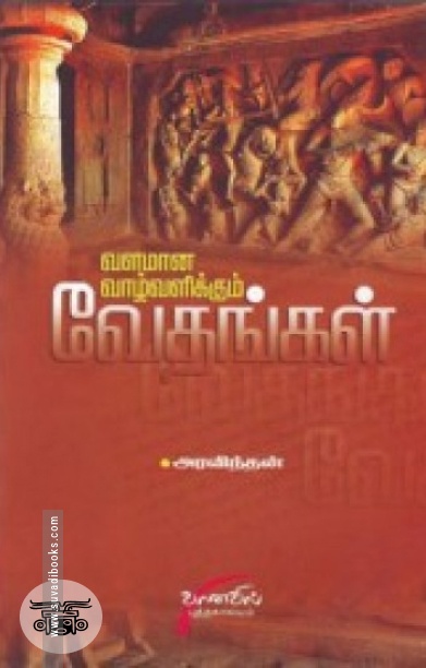 வளமான வாழ்வளிக்கும் வேதங்கள்