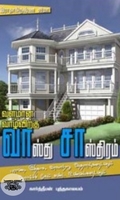 வளமான வாழ்விற்கு வாஸ்து சாஸ்திரம்