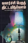 வளர்ச்சி பெறத் திட்டமிடுவோம்