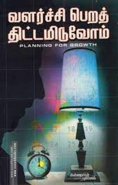வளர்ச்சி பெறத் திட்டமிடுவோம்