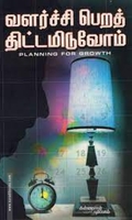 வளர்ச்சி பெறத் திட்டமிடுவோம்