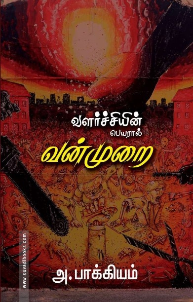 வளர்ச்சியின் பெயரால் வன்முறை