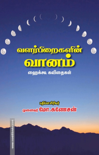 வளர்பிறைகளின் வானம் (ஹைக்கூ கவிதைகள்)
