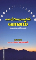 வளர்பிறைகளின் வானம் (ஹைக்கூ கவிதைகள்)