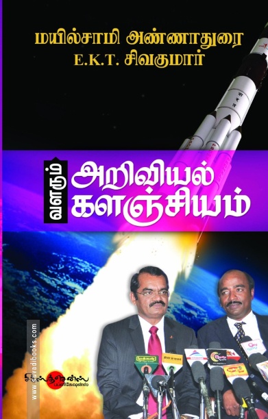 வளரும் அறிவியல் களஞ்சியம்