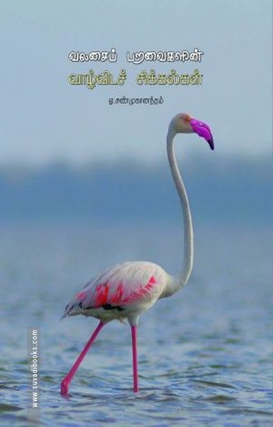 வலசைப் பறவைகளின் வாழ்விடச் சிக்கல்கள்
