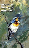 வலசை போகும் பறவை