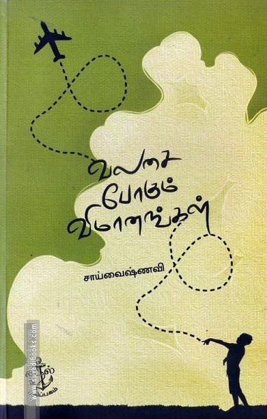 வலசை போகும் விமாணங்கள்