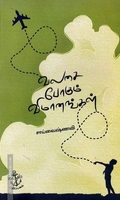 வலசை போகும் விமாணங்கள்