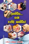 வலியே என் உயிர் வலியே!