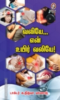வலியே என் உயிர் வலியே!