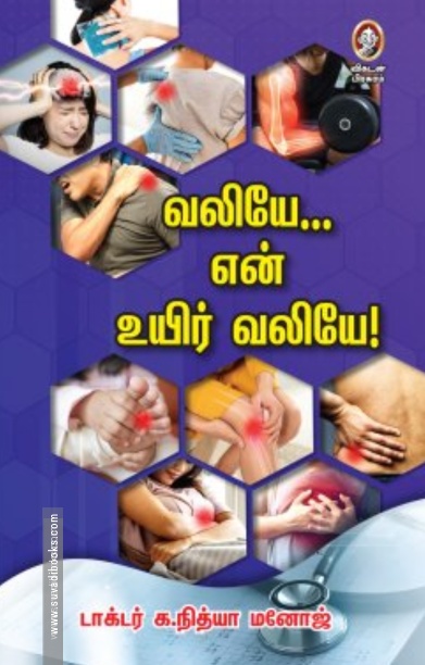 வலியே என் உயிர் வலியே!