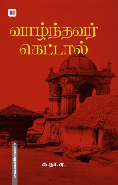 வாழ்ந்தவர் கெட்டால்
